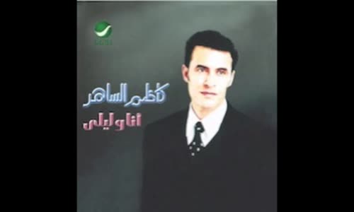 Kadim Al Saher - Illa Antee - كاظم الساهر … الا انتي