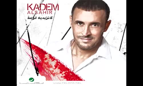 Kadim Al Saher Jalesah Wahdak  كاظم الساهر جالسة وحدك 