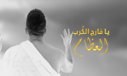 Mohammed Abdo Ya Man Elih 2 - With Lyrics - محمد عبده  يا من اليه 2  بالكلمات