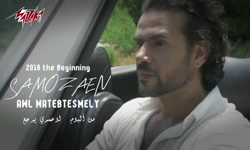 Samo Zaen - Awl Matebtesmely  Exclusive Music Video  2018  سامو زين  اول ماتبتسميلى 