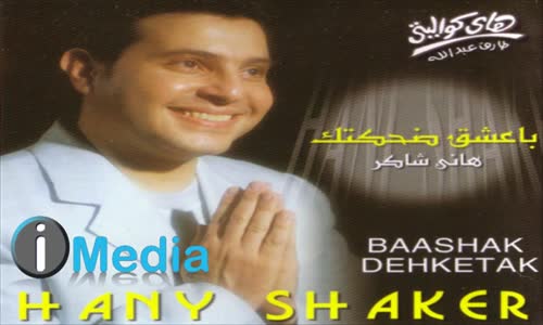 Hany Shaker - Ba'shak Dehketak  هاني شاكر  بعشق ضحكتك 