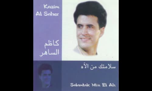 Kadim Al Saher - Mnen Ajeeb Ehsas