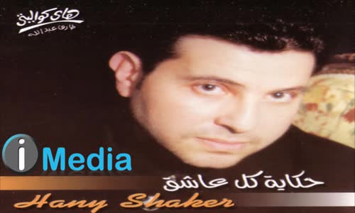 Hany Shaker - Meshtriky  هاني شاكر مشتريكي 