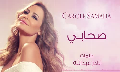 Sohabi - Carole Samaha  صحابي - كارول سماحة 