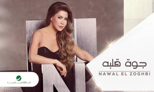 Nawal El Zoghbi … Gowa Albo نوال الزغبي … جوة قلبه - بالكلمات