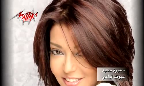 Aounek Oudaami - Samira Said عيونك قدامى  سميرة سعيد 