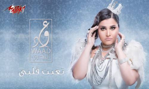 Waad Al Bahari - Taabt Alby - وعد البحرى - تعبت قلبى