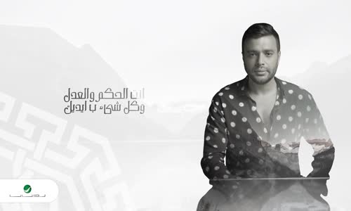 Ramy Sabry - El Hakm El Adl - رامي صبري … الحكم العدل - بالكلمات