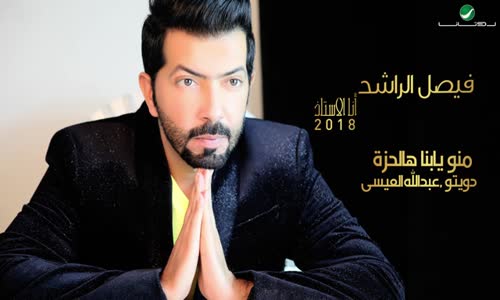 Faisal Al Rashed - Meno Yabna Hal Hezzah