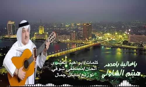 Haitham El Shawly - Ya Ghalya Ya Masr