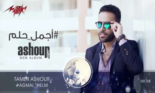 Tamer Ashour - Agmal Helm ( Original Track ) تامر عاشور - أجمل حلم 