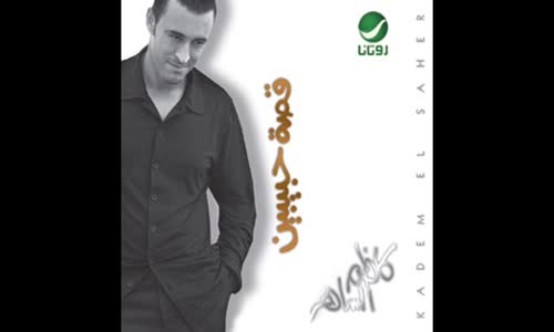 Kadim Al Saher - Kol Mur