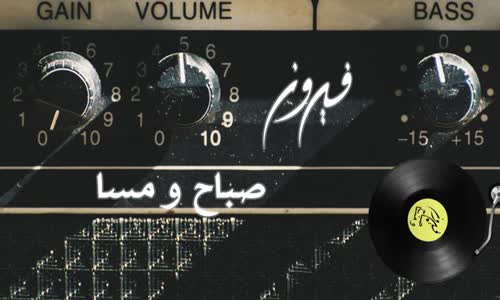 Fairuz فيروز - Sabah Wu Masaa  صباح ومسا 