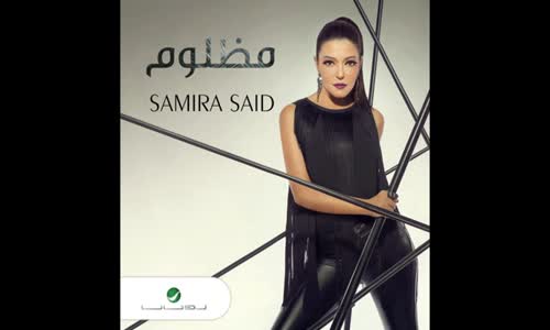 Samira Said  Mazloom - سميرة سعيد   مظلوم 