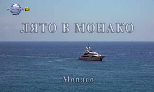 Summer In Monaco - Emilia - Eto Me  Лято В Монако  Емилия  Ето Ме 2018