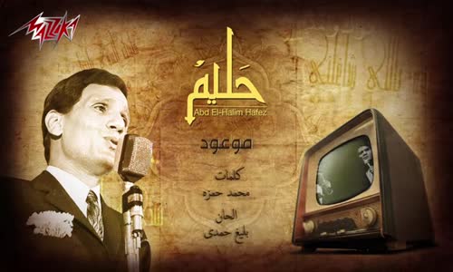 Abdel Halim Hafez - Mawood (Short version)