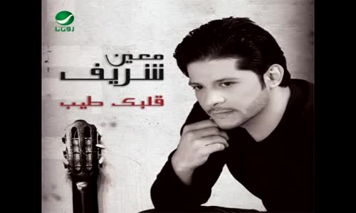  Moin Sharif  Alaoumr Kielo - معين شريف ... العمر كله