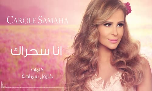 Ana Sahrak - Carole Samaha  أنا سحراك - كارول سماحة