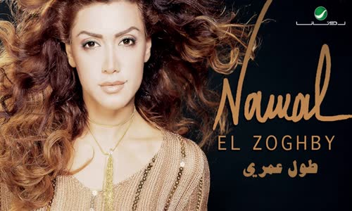 Nawal Al Zoughbi - Kam Layla