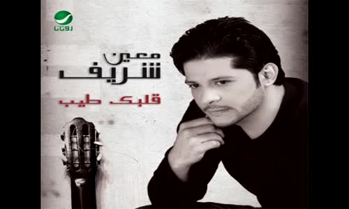 Moin Sharif Albak Taiyb - معين شريف ... قلبك طيب 