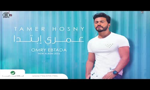  Kan Fe Wahda - Tamer Hosny   كان في واحدة  تامر حسني