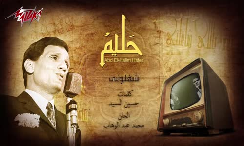 Abdel Halim Hafez - Shaghalouny