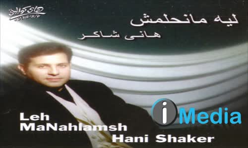 Hany Shaker - Mn Haq Meen Fina  هاني شاكر من حق مين فينا 