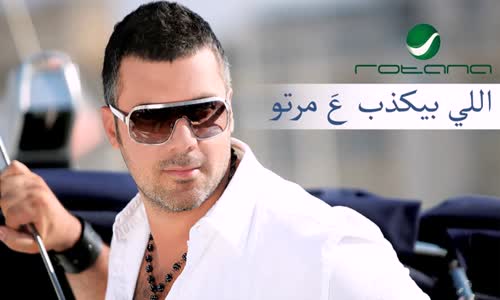 Fares Karam - Elli Byekzob 3a Marto فارس كرم  اللي بيكذب عَ مرتو 