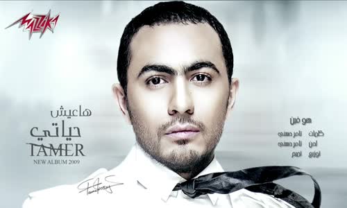 Howa Fain - Tamer Hosny هو فين  تامر حسنى 