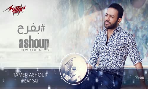 Tamer Ashour - Bafrah ( Original Track ) تامر عاشور - بفرح 