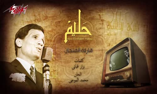 Abdel Halim Hafez - Qareat El Fengan