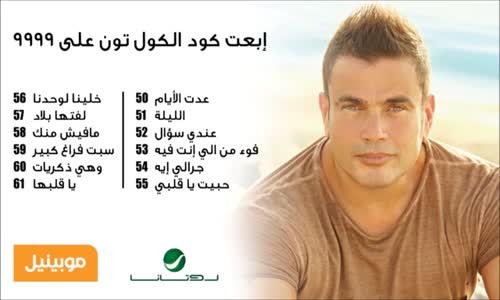 Amr Diab - Al Leila