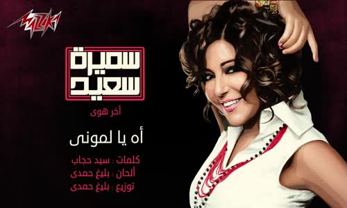 Ah Ya Lamony - Samira Saeed أه يا لمونى  سميرة سعيد 