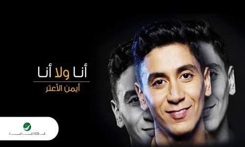 Ayman Alatar - Ana Wella Ana