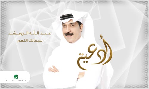 Abdullah Al Ruwaished - Sobhanak Allahom