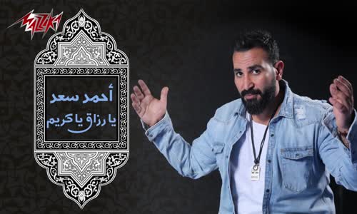 Ahmed Saad - Ya Razak Ya Kareem