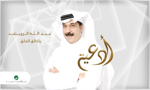 Abdullah Al Ruwaished - Ya Khala El Khalaa