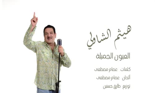 Haitham El Shawly - Al Eyoun Al Gamila