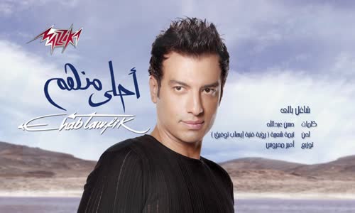 Shaghel Baly - Ehab Tawfik شاغل بالى  إيهاب توفيق 