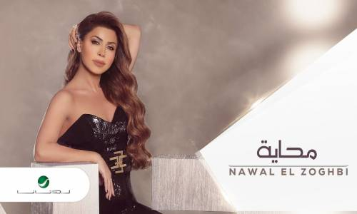 Nawal El Zoghbi … Mahhayiنوال الزغبي … محاية - بالكلمات