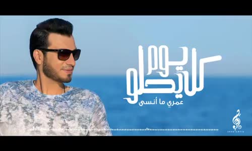  Ehab Tawfik - Omry Mansa إيهاب توفيق  عمرى ما انسى 