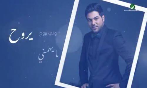 Waleed Al Shami - Hazi We Arefah Lyrics 