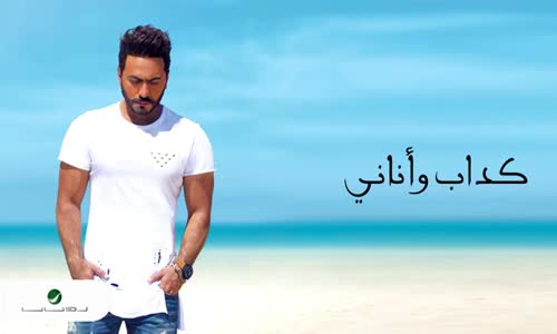 Tamer Hosny Kaddab W Anany تامر حسني كداب و أناني 