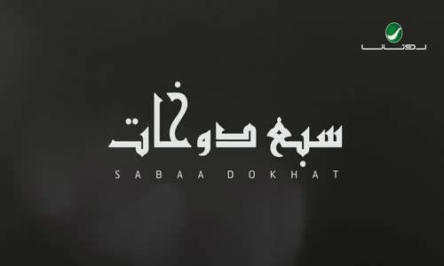 Waleed Al Shami - Sabaa Dokhat