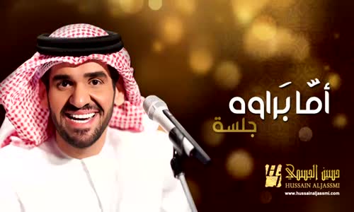 Hussain Al Jassmi - Jalsat Wanasa