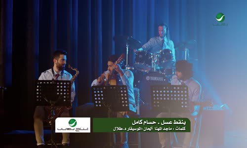 Hussam Kamil - Yenagt Asal   حسام كامل  ينقط عسل  فيديو كليب