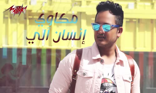 Mekkawy - Ensan Aaly - مكاوى - إنسان ألى