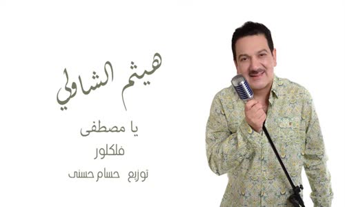 Haitham El Shawly - Ya Mostafa