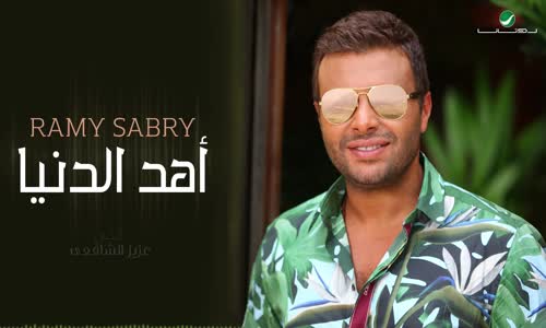 Ramy Sabry  Ahd El Donia - رامي صبري  أهد الدنيا