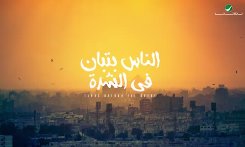 Ramy Sabry - Elnas Betban Fel Sheda